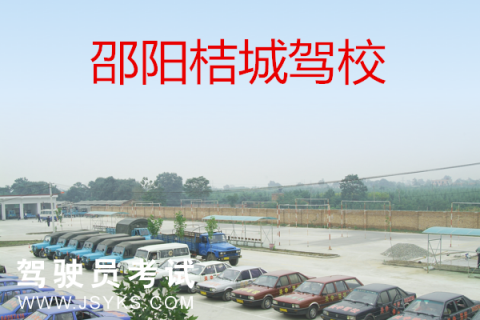 桔城驾校