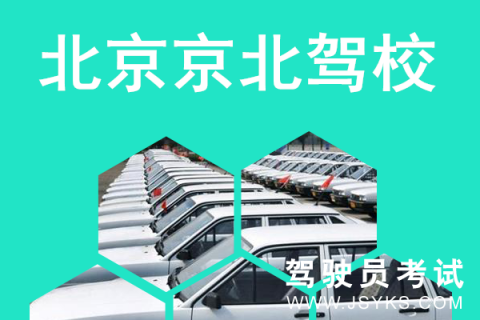 京北驾校