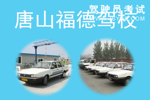 福德驾校