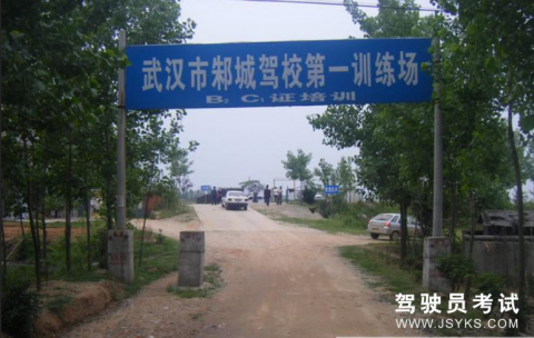 邾城驾校