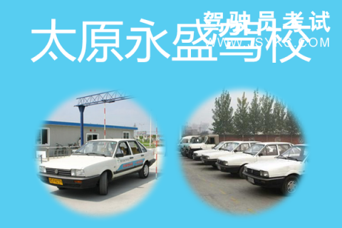 永盛驾校