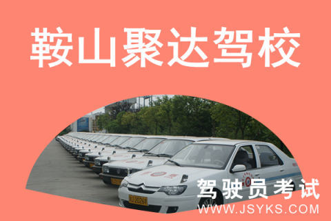 聚达驾校