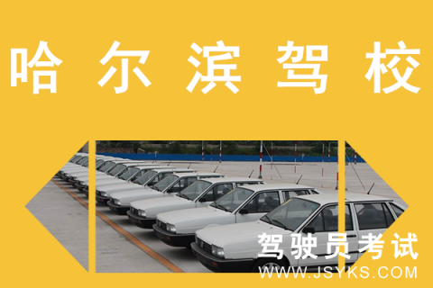 哈尔滨驾校