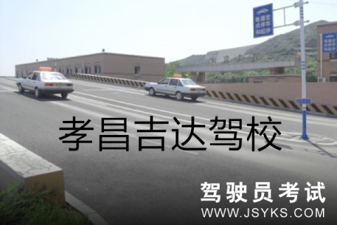 吉达驾校