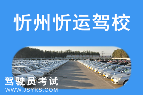 忻运驾校