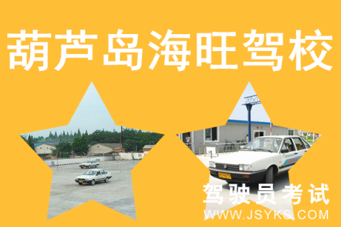 海旺驾校