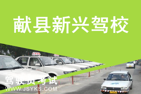 新兴驾校