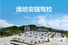 安瑞驾校