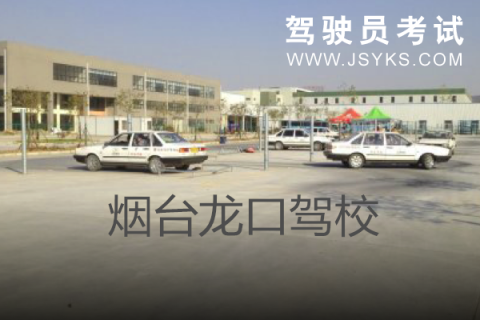 龙口驾校