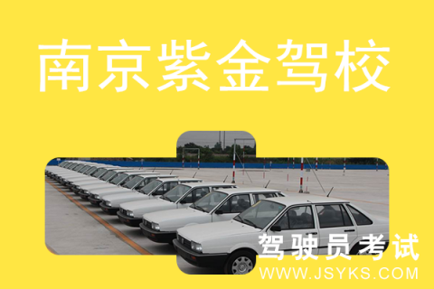 紫金驾校