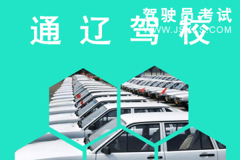 通辽驾校