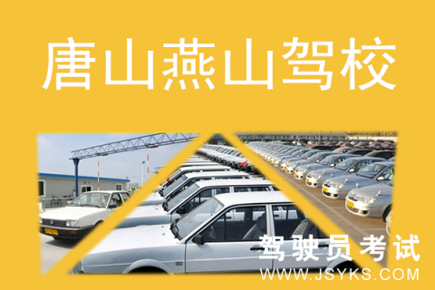 燕山驾校