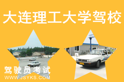 理工大学驾校