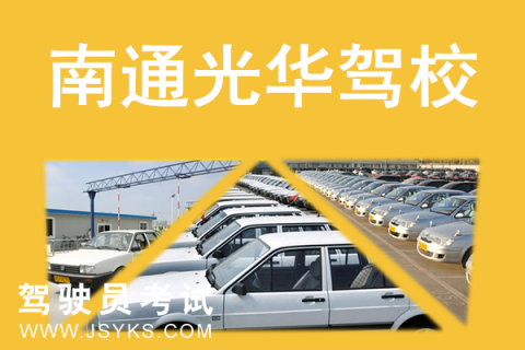 光华驾校