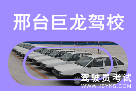巨龙驾校