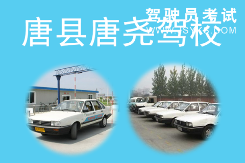 唐尧驾校
