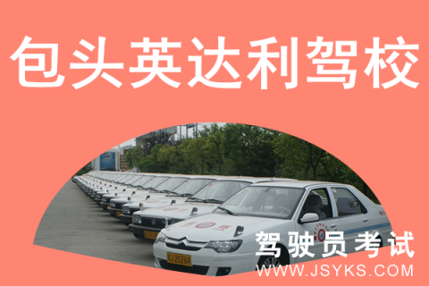 英达利驾校