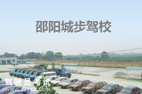 城步驾校