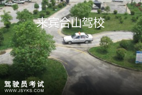合山驾校
