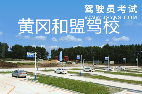 和盟驾校