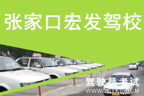 宏发驾校