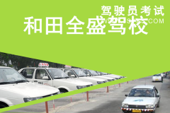和田全盛驾校-全盛驾校