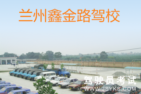 鑫金路驾校