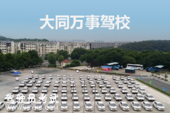 万事驾校