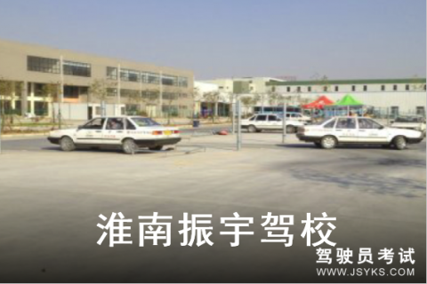 振宇驾校