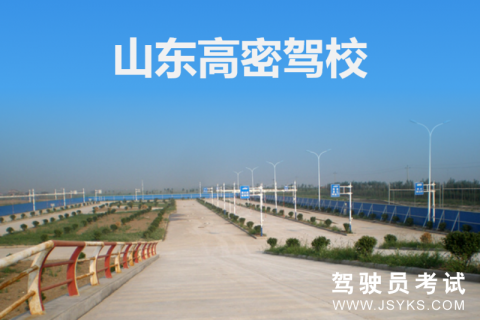 高密驾校
