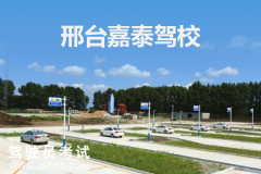 嘉泰驾校