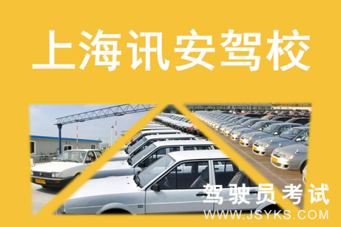 讯安驾校