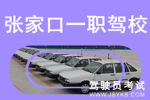 一职驾校