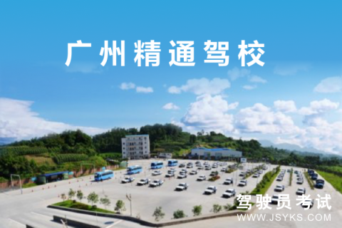 精通驾校