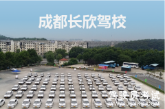 长欣驾校