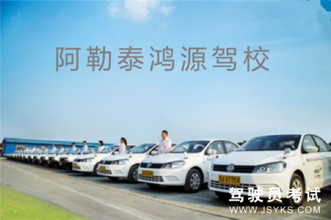 鸿源驾校