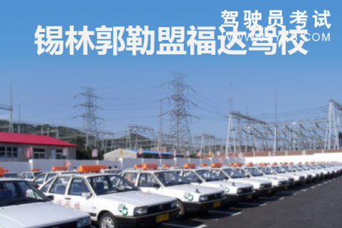 福达驾校