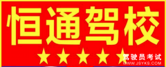 保定恒通驾校-恒通驾校