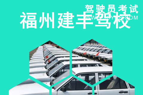 建丰驾校