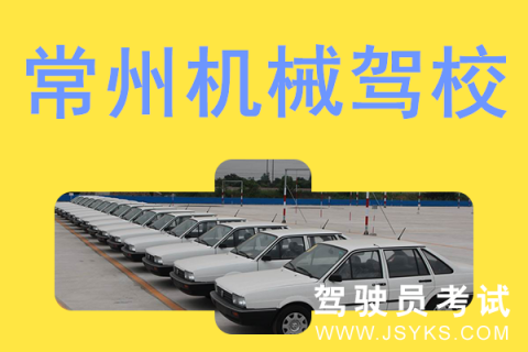 机械驾校