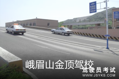 金顶驾校