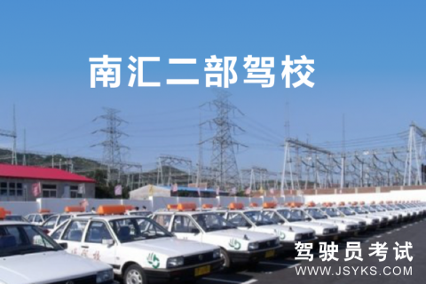 南汇驾校