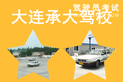 承大驾校