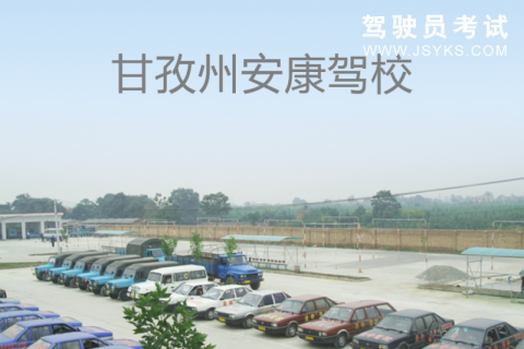 安康驾校