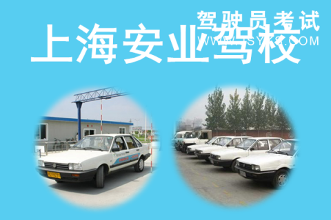 安业驾校