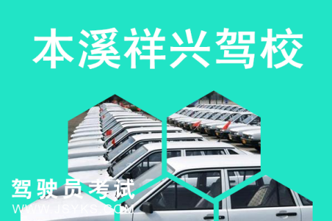 祥兴驾校