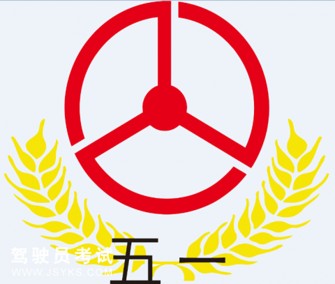 五一驾校