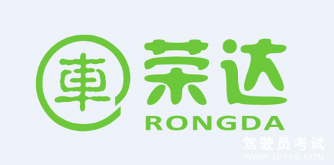 荣达驾校