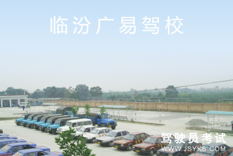 广易驾校