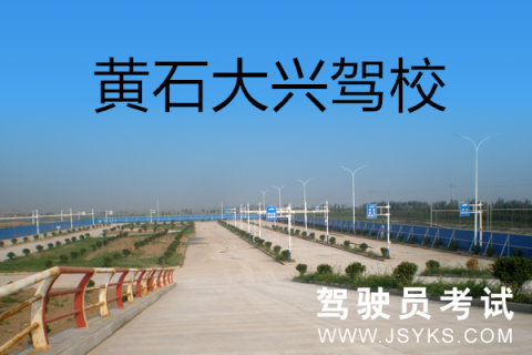大兴驾校